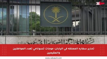 تحذير سفارة المملكة في اليابان: موجات تسونامي تهدد المواطنين والمقيمين